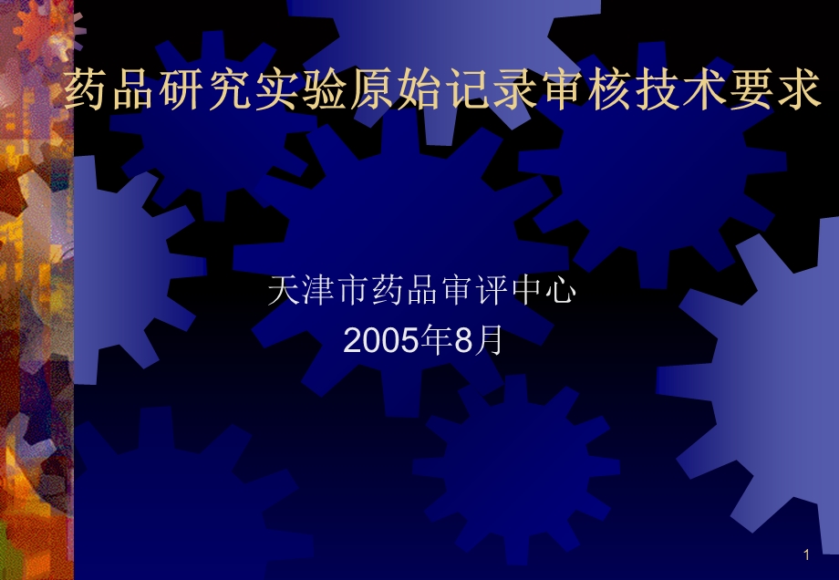 药品研究实验原始记录审核技术要求.ppt_第1页