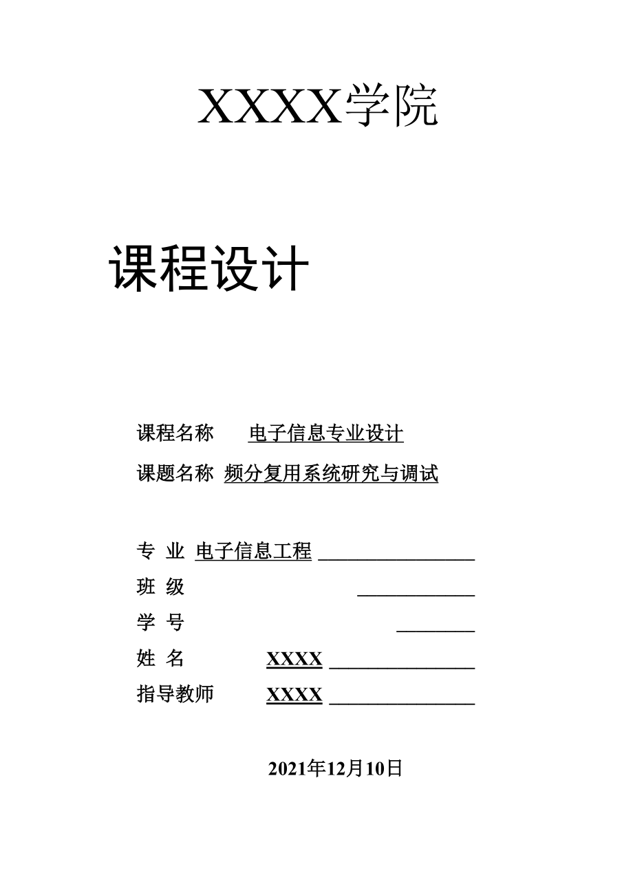 两路频分复用通信电路的设计.docx_第1页