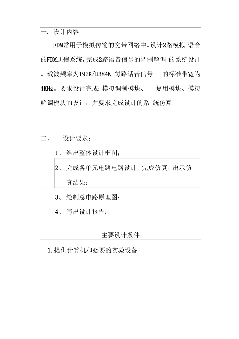 两路频分复用通信电路的设计.docx_第3页