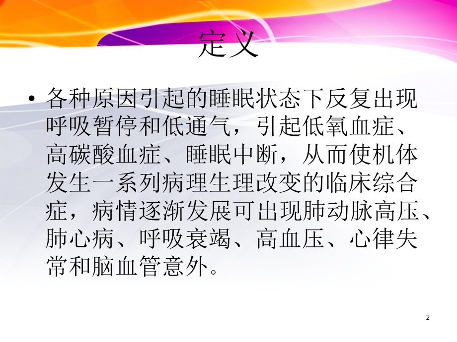 睡眠呼吸暂停综合征(睡眠).ppt_第2页