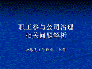 职工参与公司治理相关问题解析.ppt