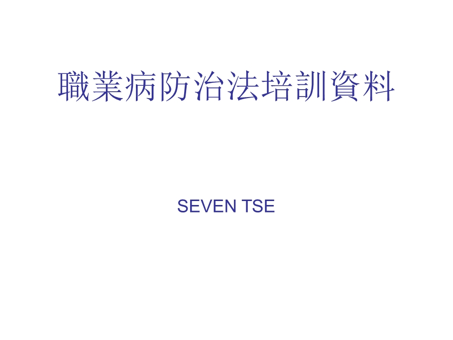 职业病防治法培训资料.ppt_第1页