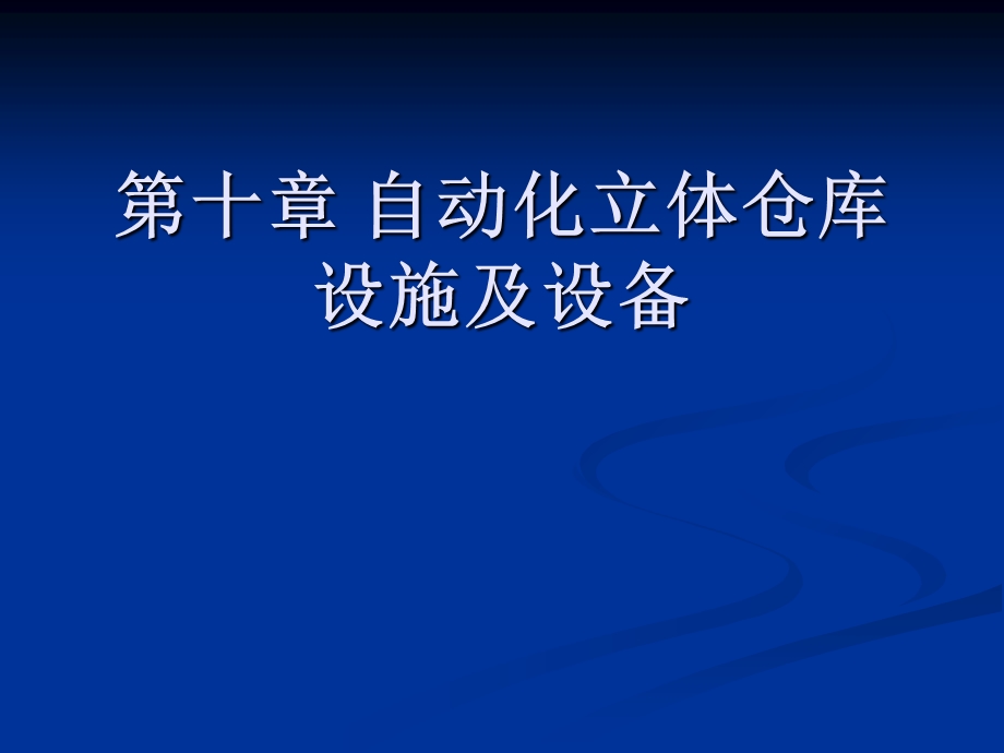 自动化立体仓库设施及设备.ppt_第1页