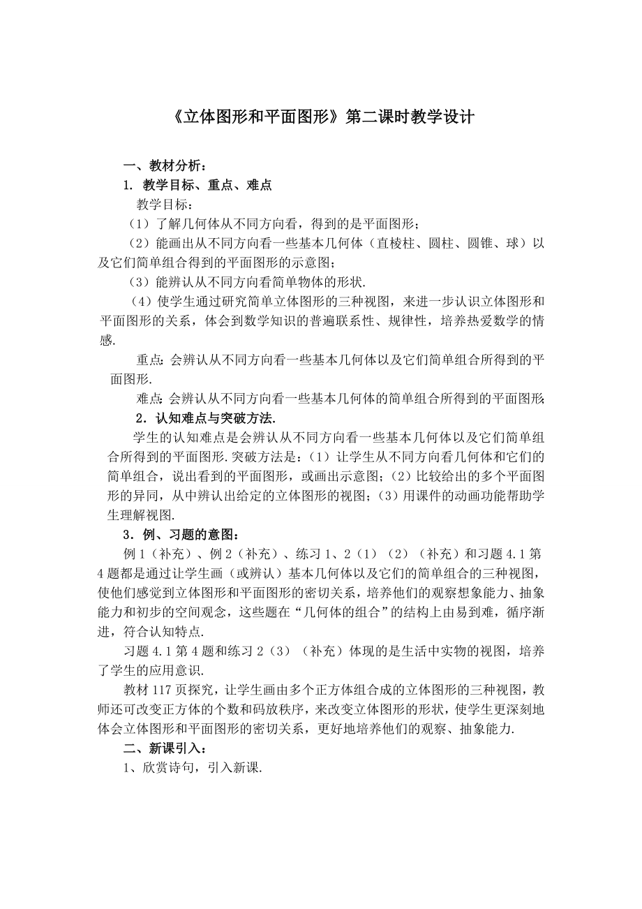 立体图形和平面图形第二课时教学设计.doc_第1页