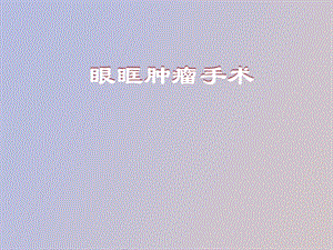 眼眶肿瘤手术.ppt