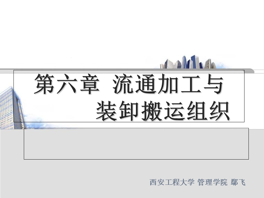 物流学第六章流通加工与装卸搬运.ppt_第1页