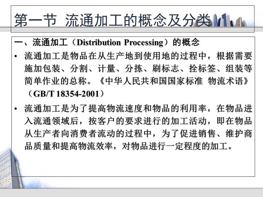 物流学第六章流通加工与装卸搬运.ppt_第2页