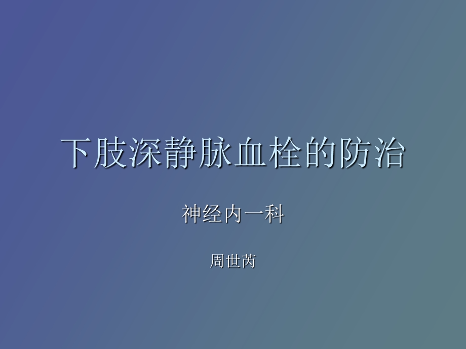 肢深静脉血栓周世芮.ppt_第1页