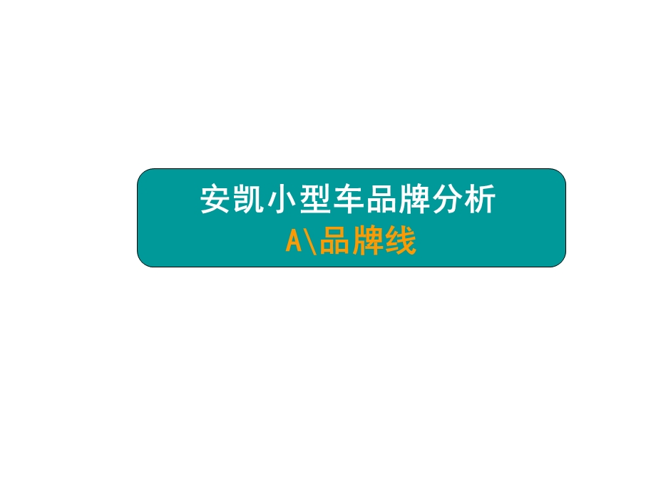 【广告策划PPT】安凯小型车品牌塑造方案.ppt_第3页