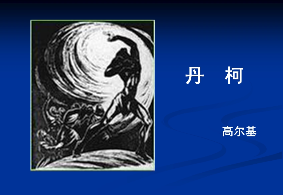 丹柯高尔基.ppt_第1页