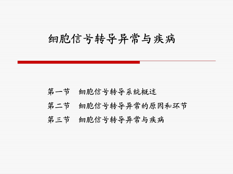 细胞信号转导与疾病.ppt_第1页