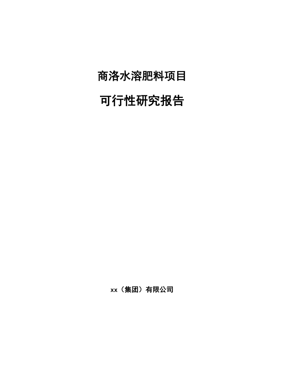 商洛水溶肥料项目可行性研究报告.docx_第1页