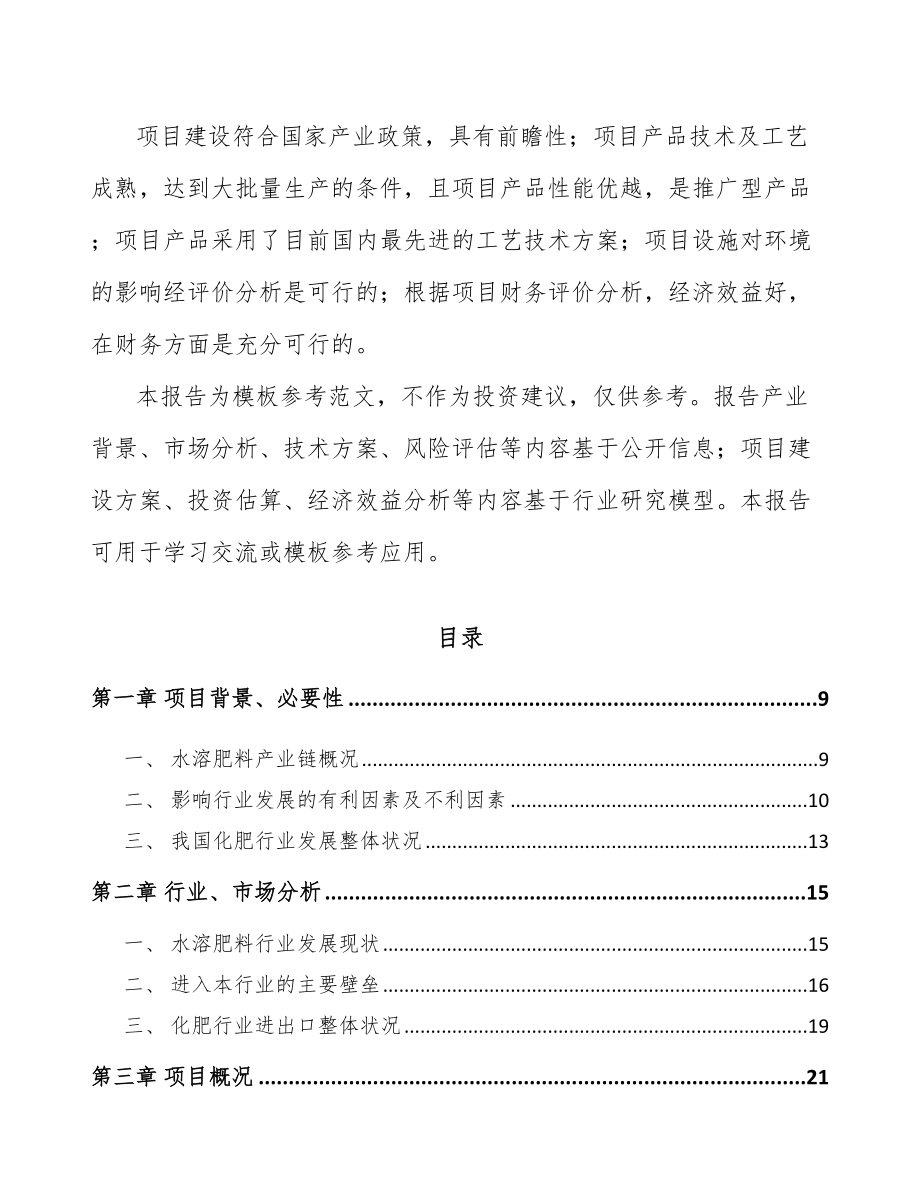 商洛水溶肥料项目可行性研究报告.docx_第3页