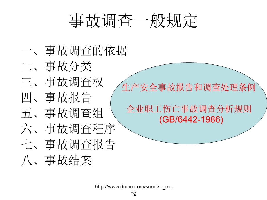 【课件】事故调查一般规定.ppt_第1页