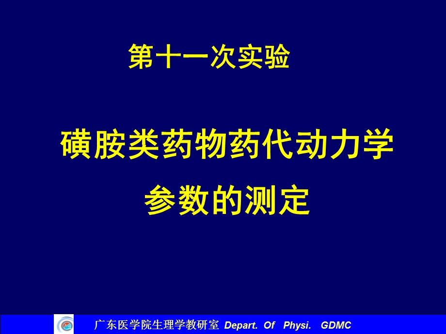 磺胺类药物药代动力学参数的测定.ppt_第1页