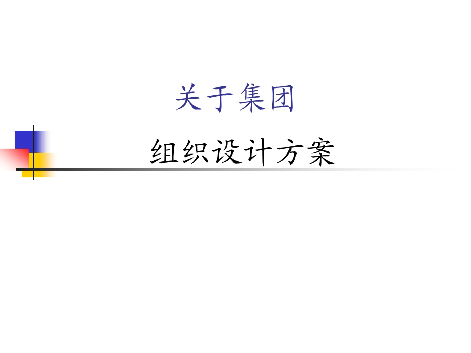 【管理资料】某集团组织设计方案PPT(P32.ppt_第1页