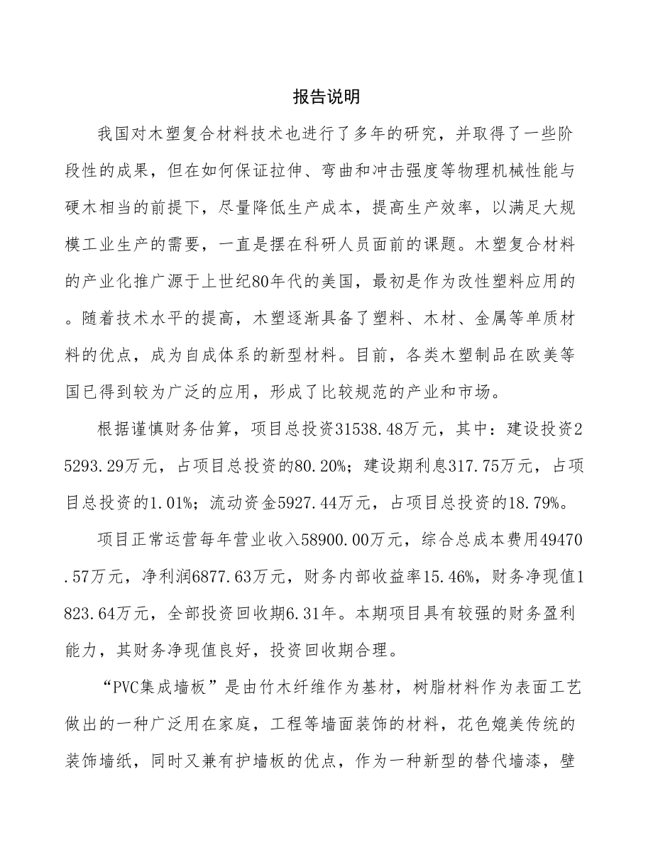 唐山PVC木塑复合墙板项目研究报告.docx_第2页