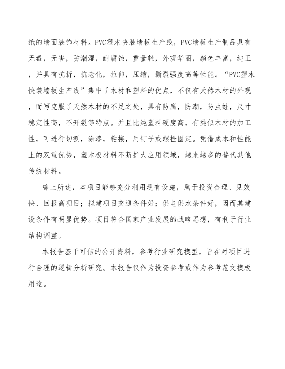 唐山PVC木塑复合墙板项目研究报告.docx_第3页