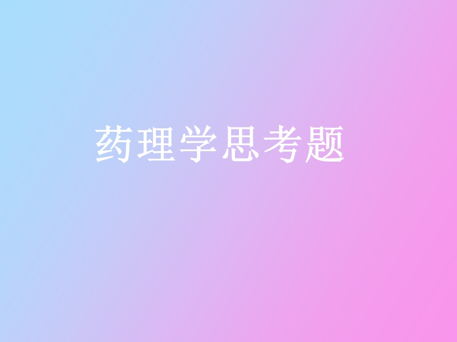 药理学思考题.ppt_第1页