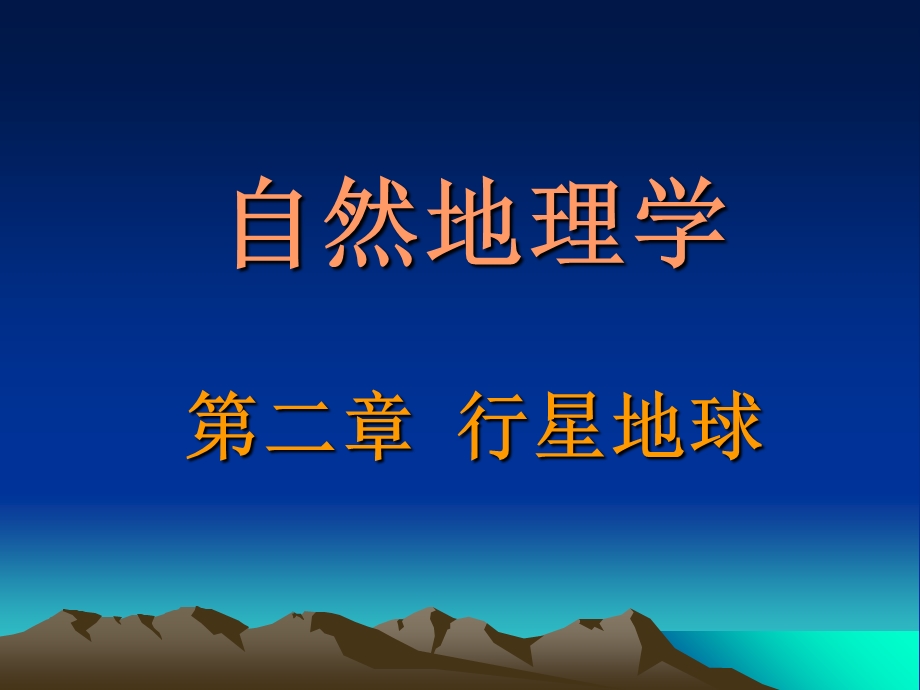 自然地理学第二章行星地球第一节地球的宇宙环境.ppt_第1页