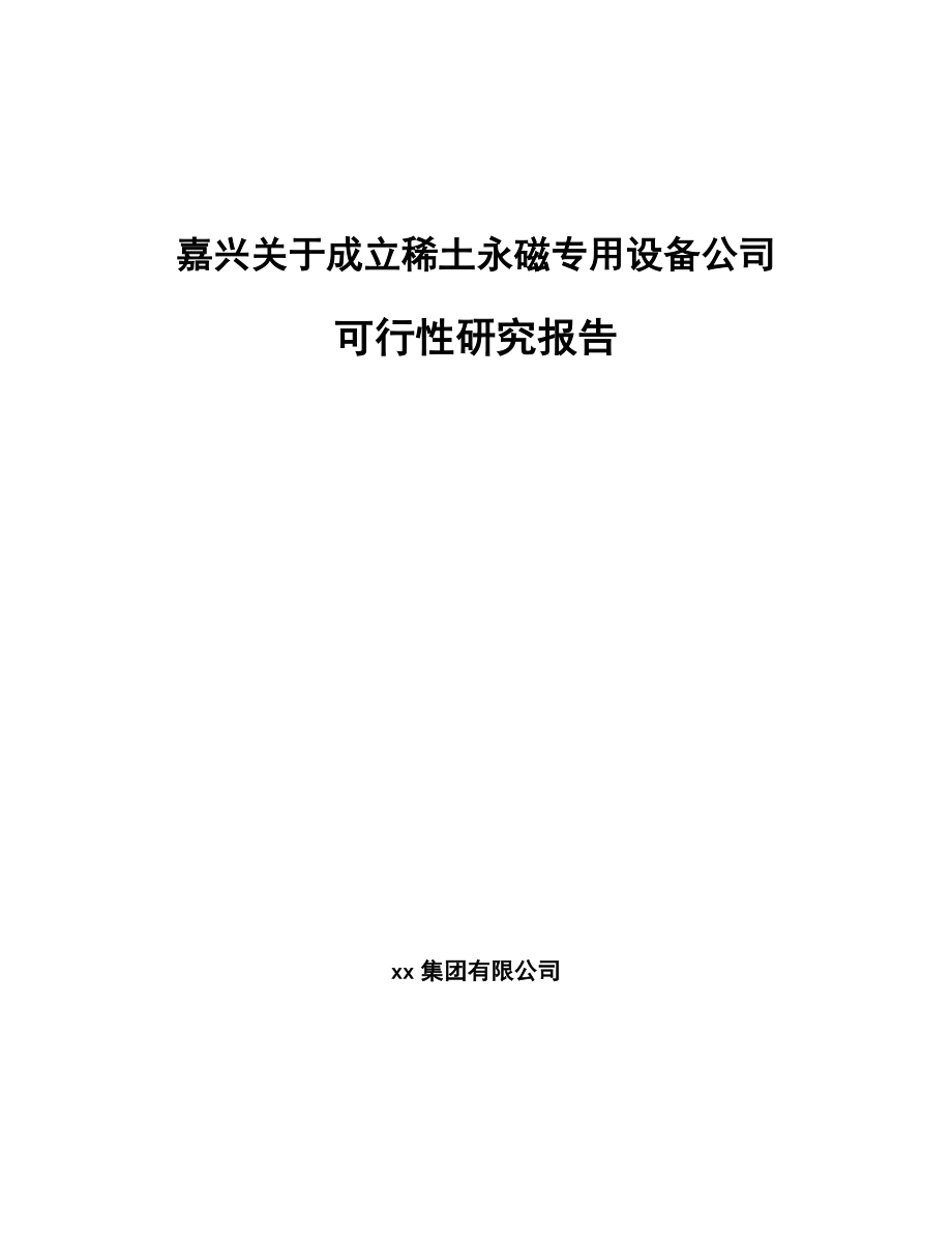 嘉兴关于成立稀土永磁专用设备公司可行性研究报告.docx_第1页