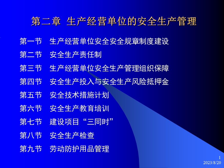 生产经营单位的安全生产管理.ppt_第1页