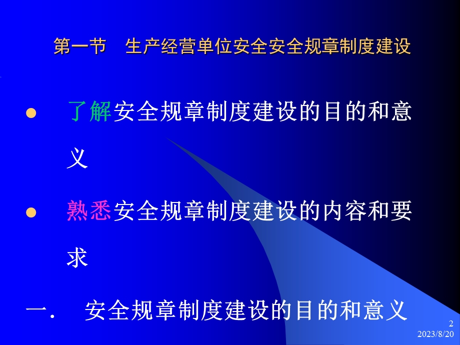 生产经营单位的安全生产管理.ppt_第2页