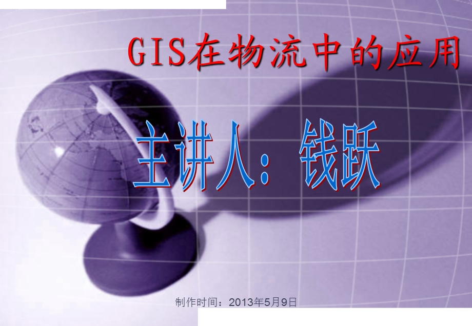 物流信息技术GIS在物流中的应用.ppt_第1页