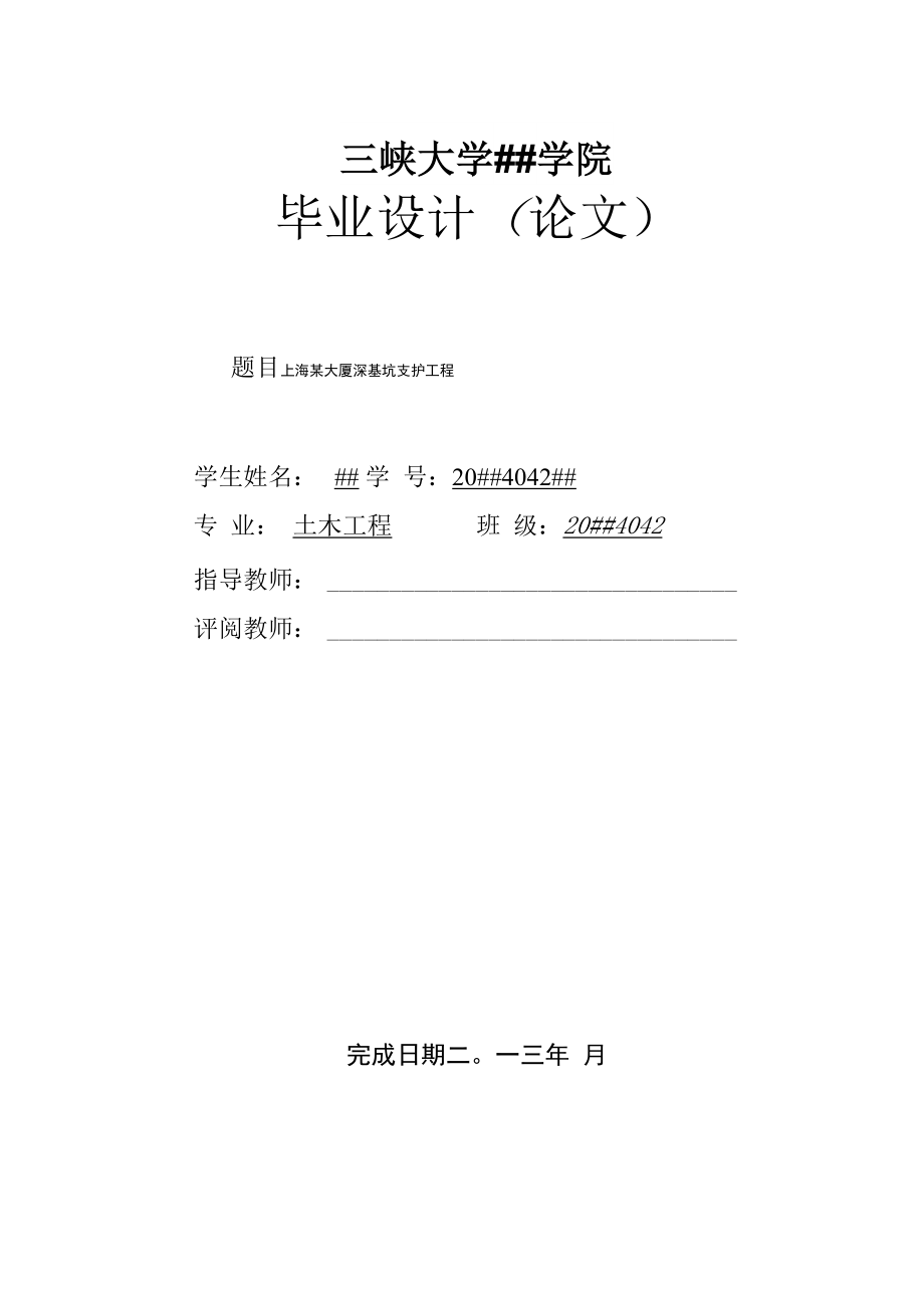 上海某大厦深基坑支护工程毕业设计论文.docx_第1页