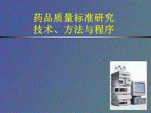 药品质量标准研究技术、方法与程序.ppt