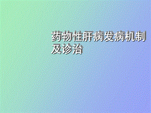 药物性肝病发病机制及诊治.ppt