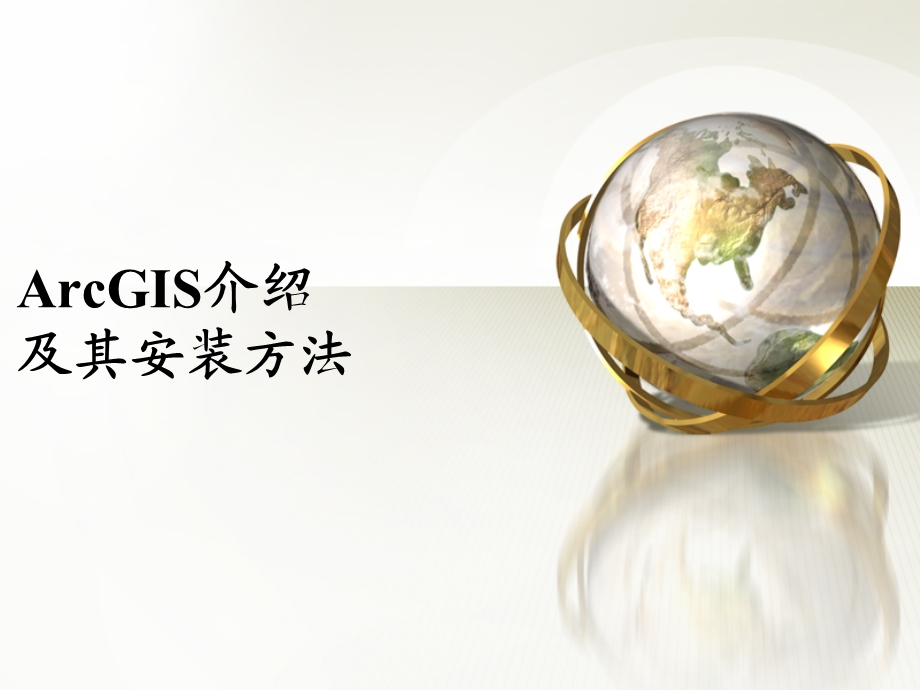 ArcGIS的介绍和安装方法.ppt_第1页