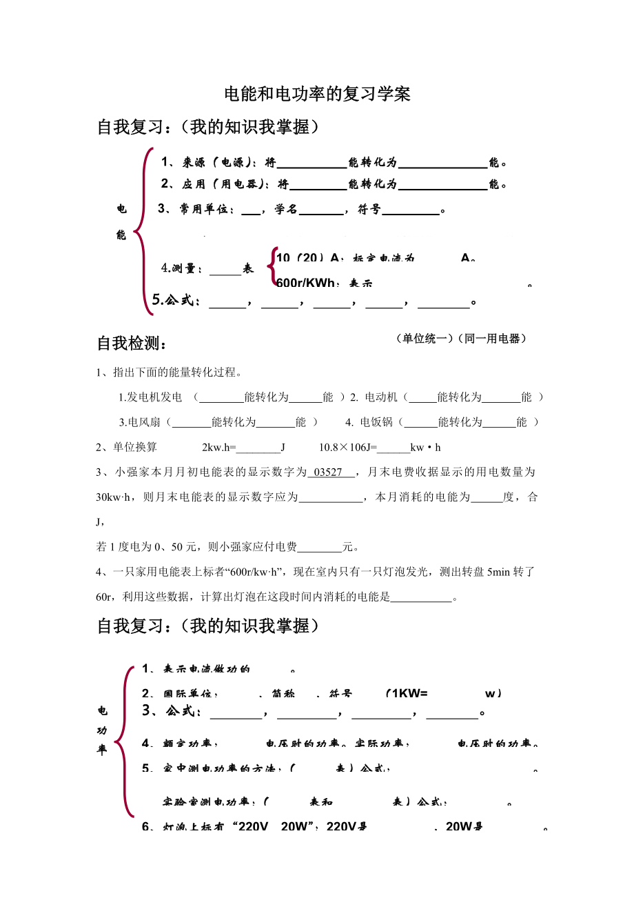 电能和电功率的复习导学案.doc_第1页