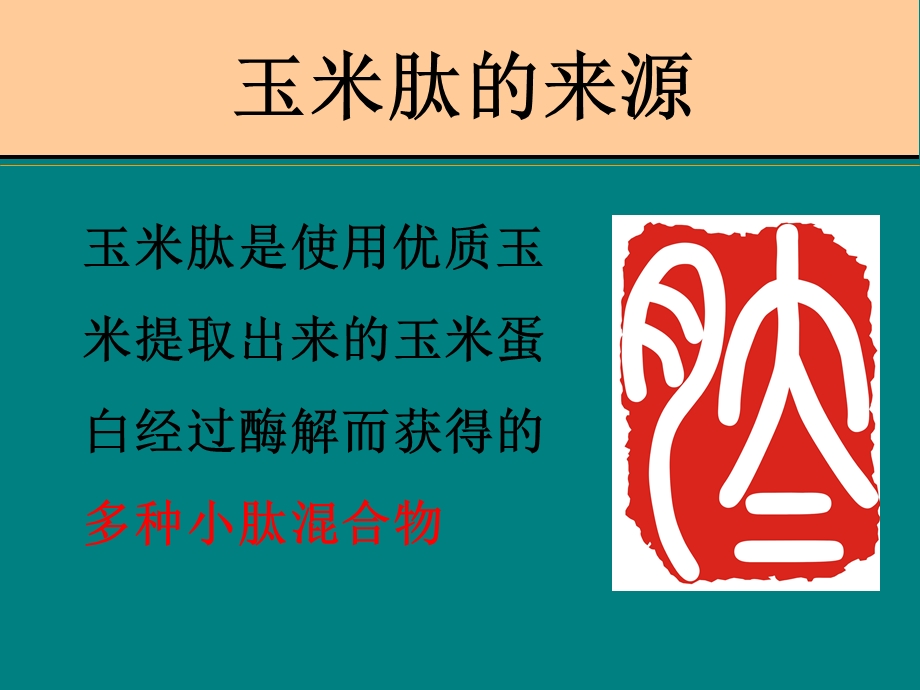 玉米肽知识介绍.ppt_第2页