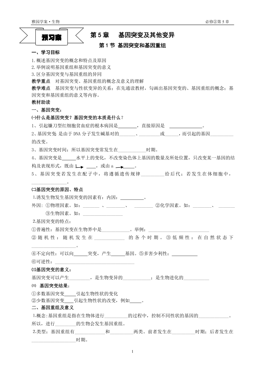 第5章第1节基因突变和基因重组导学案.doc_第1页