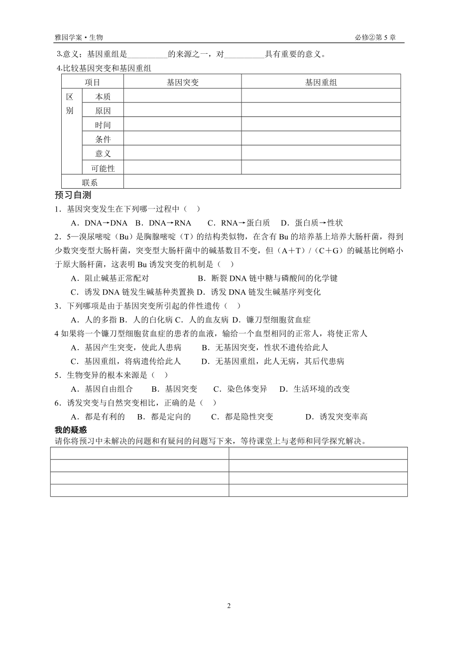 第5章第1节基因突变和基因重组导学案.doc_第2页