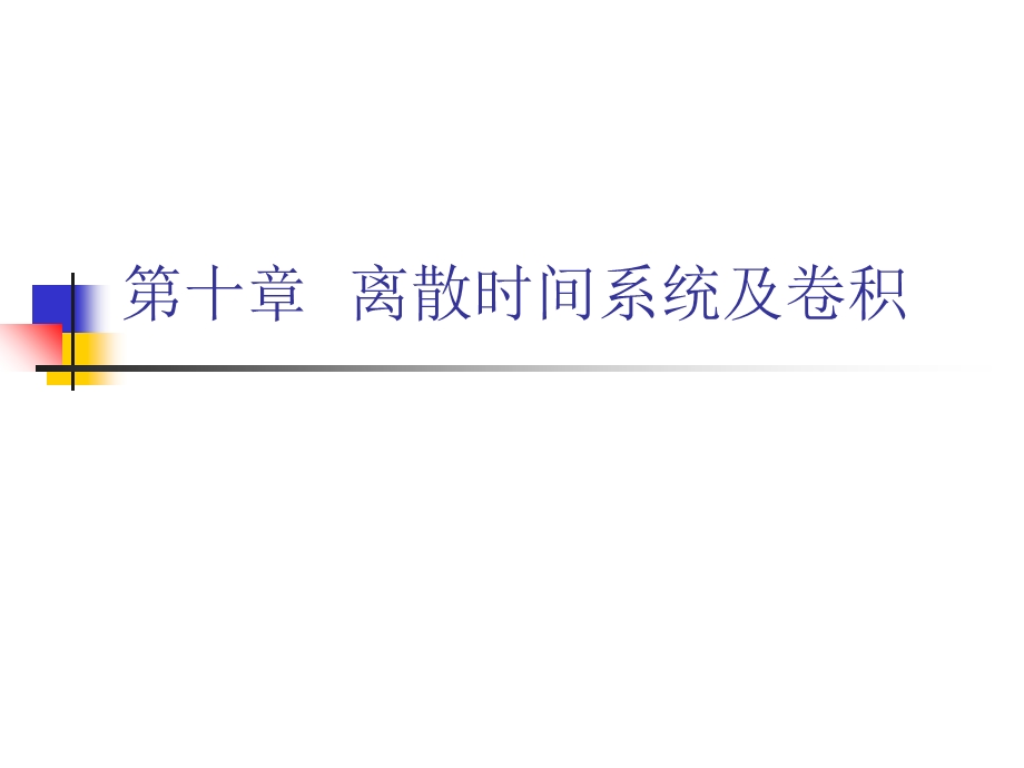 离散时间系统及卷积.ppt_第1页