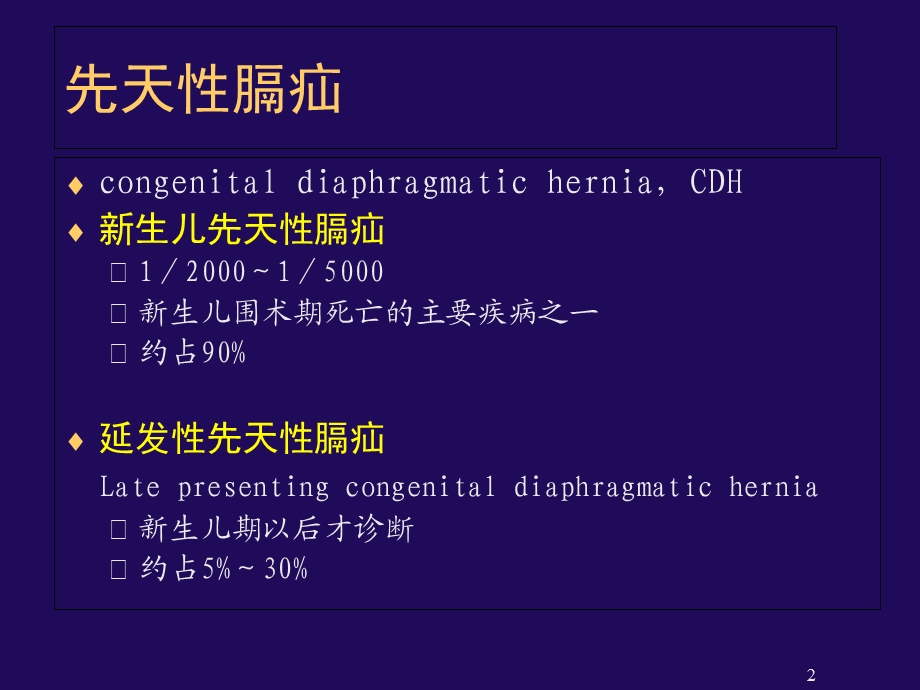 膈疝的围术期麻醉管.ppt_第2页