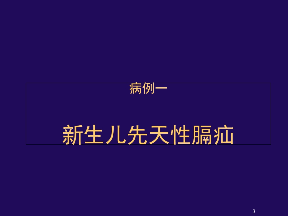 膈疝的围术期麻醉管.ppt_第3页