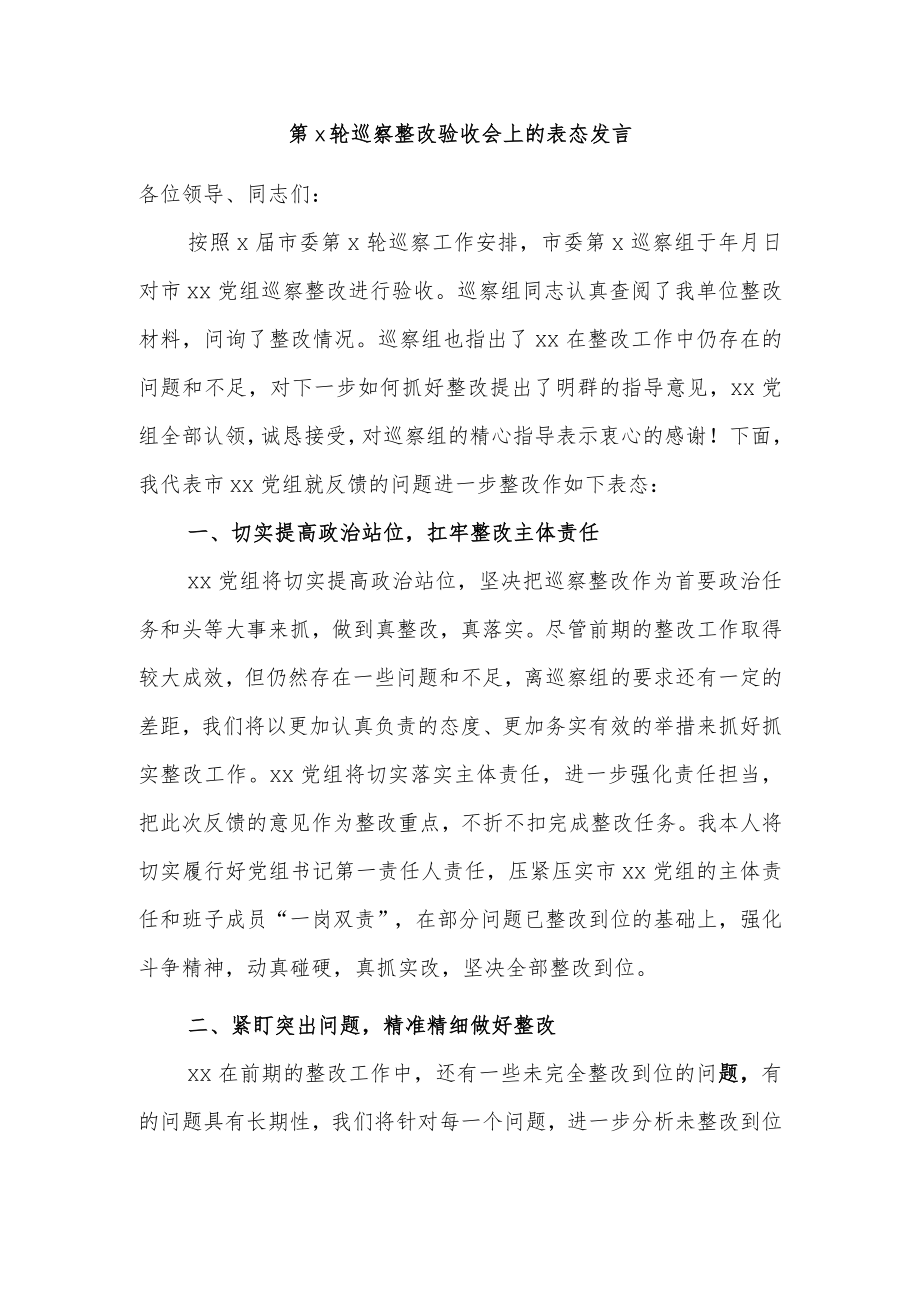 第x轮巡察整改验收会上的表态发言.docx_第1页