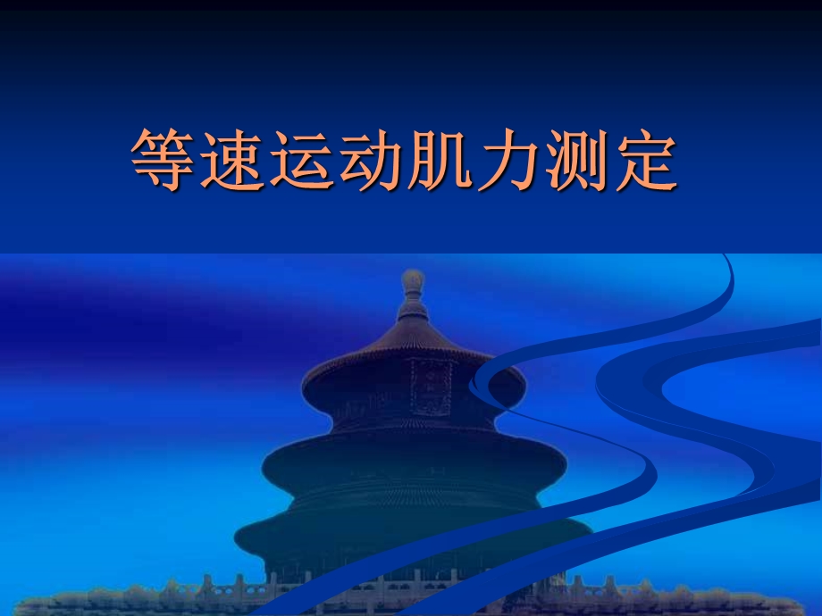 等速运动肌力测.ppt_第1页