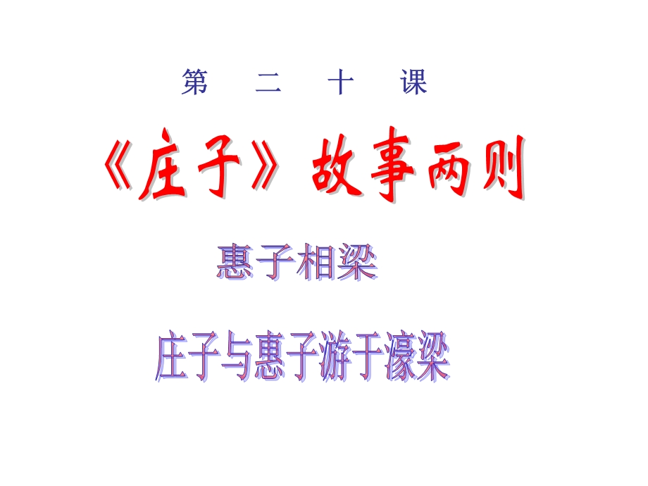 20庄子故事两则教学课件.ppt_第1页