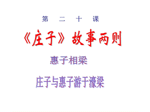 20庄子故事两则教学课件.ppt