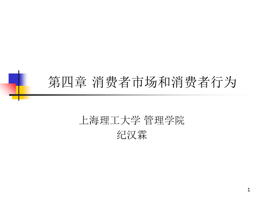 现代营销学-消费者市场和消费者行为.ppt_第1页