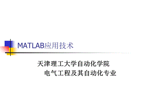 电力电子与MATLAB应用技术.ppt