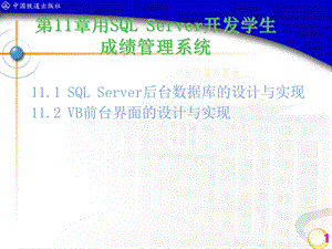 用SQLserver做学生成绩管理系统.ppt