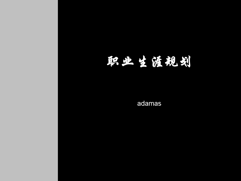 职业生涯规划.ppt_第1页