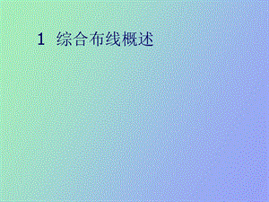 综合布线总结.ppt