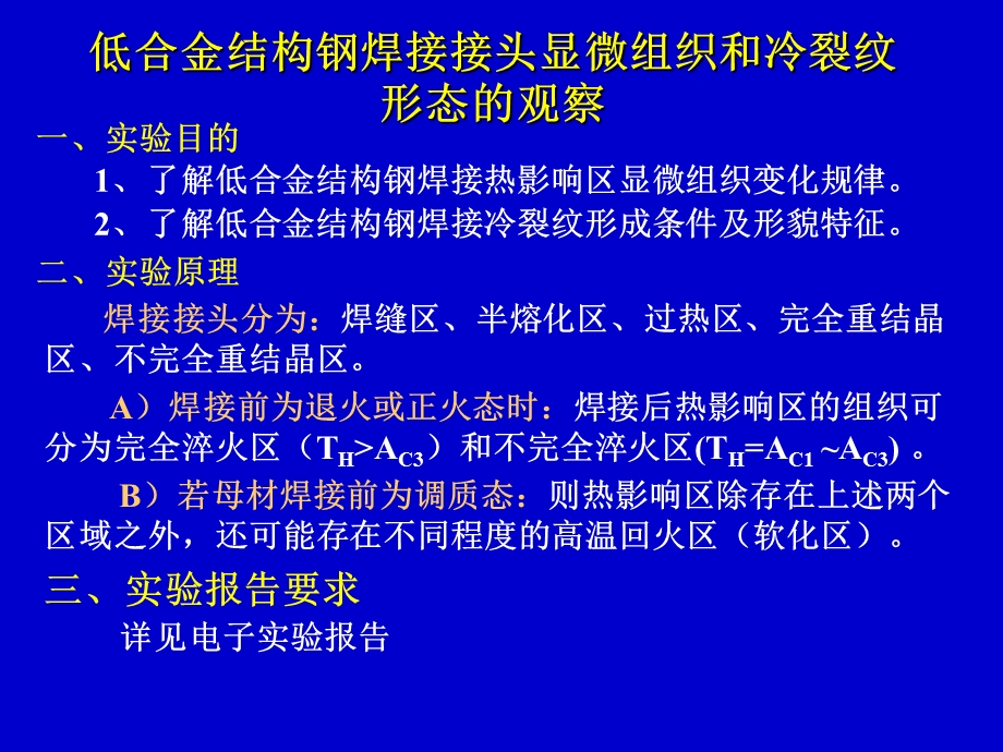 低合金结构钢焊接接头显微组织.ppt_第1页