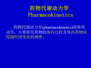 药理学课件4药物代谢动力学.ppt